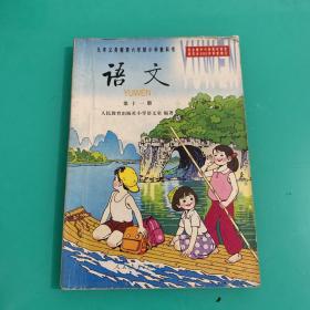 九年义务教育六年制小学教科书 语文 第十一册