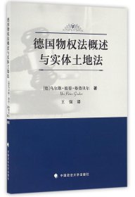 德国物权法概述与实体土地法