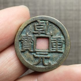 14774.乾元重宝