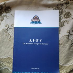 太和宣言