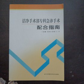 洁净手术部专科急诊手术配合指南（几个页码划线笔记）——w5