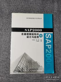 SAP2000结构设计与应用丛书：SAP2000在幕墙钢结构中的设计与应用
