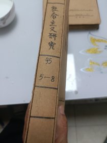 社会主义研究（月刊，1995年5---8册合订本）