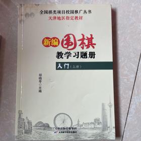 新编围棋教学习题册：入门（上册）