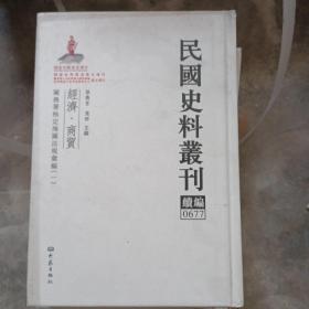 民国史料丛刊（续编）0677