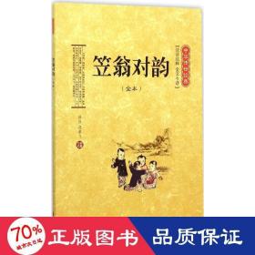 笠翁对韵(全本注音注释全文今译)/中华传世经典 古典启蒙 校注:冯聿飞