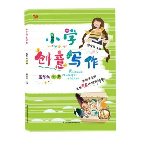 （新版）小学创意写作 五年级下册