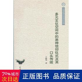 多元文化空间中的湫神信仰仪式及其口头传统