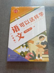 名师点金.语文可以这样学(小学版)