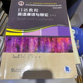 英语专业本科生教材.修订版：口语教程：英语演讲与辩论.一（一书一码）