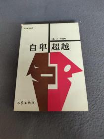 自卑超越