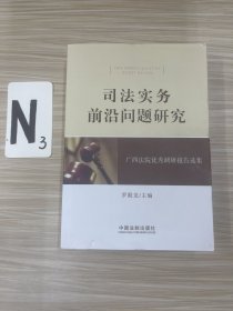 司法实务前沿问题研究：广西法院优秀调研报告选集