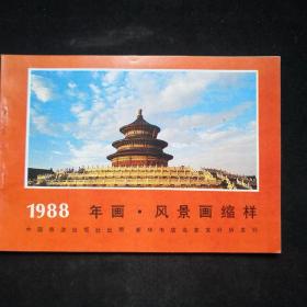 88年 中国旅游出版社年画风景画缩样