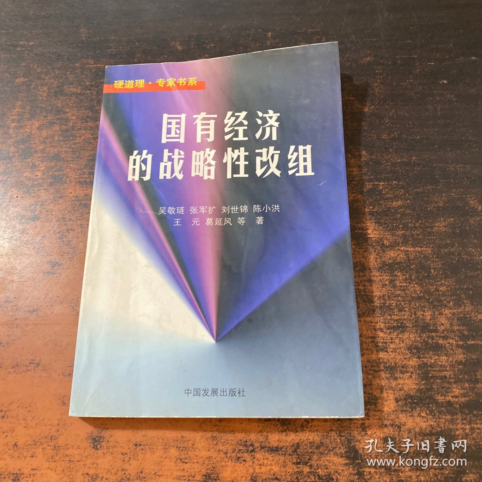 国有经济的战略性改组