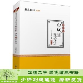 2019司法考试国家法律职业资格考试厚大讲义.理论卷.白斌讲理论法/白斌