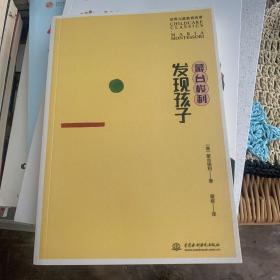 蒙台梭利 发现孩子：20世纪伟大的儿童教育经典！每个孩子都需要被看见！“尽可能地把孩子的一切留给自然”，引导孩子找到通往内心世界的路。）