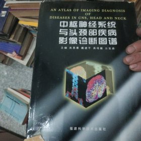 中枢神经系统与头颈部疾病影像诊断图谱