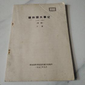 颐和园大事记 （1750一1989）下册