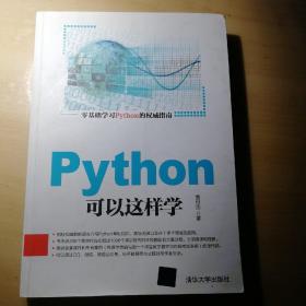 Python可以这样学