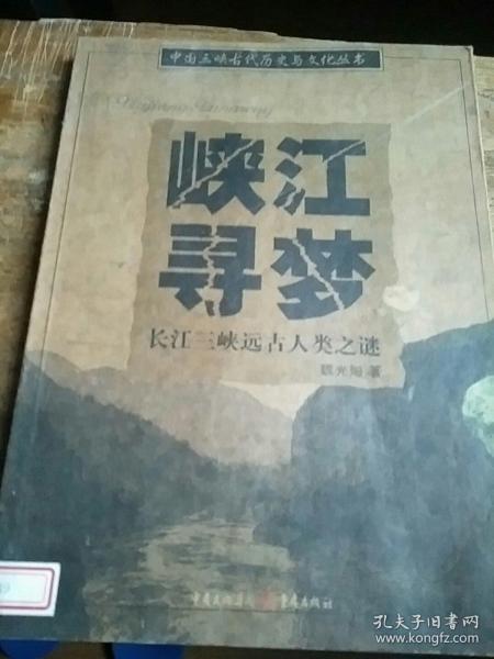 峡江寻梦：长江三峡远古人类之迷