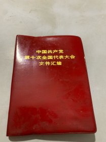 中国共产党第十次代表大会文件汇编