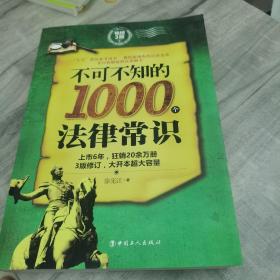 不可不知的1000个法律常识：畅销3版