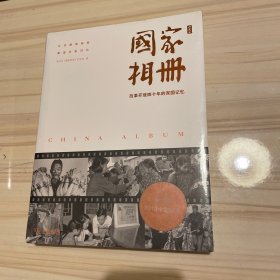 国家相册——改革开放四十年的家国记忆（典藏版）