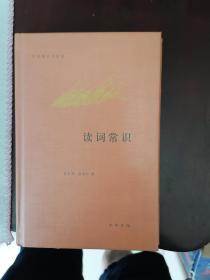 读词常识