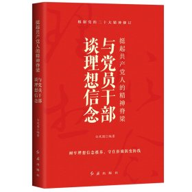 挺起共产党人的精神脊梁：与党员干部谈理想信念