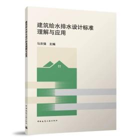 建筑给水排水设计标准理解与应用 马宗强 主编 中国建筑工业出版社