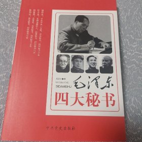 毛泽东四大秘书