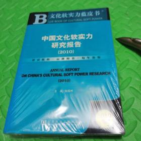 中国文化软实力研究报告2010