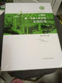 2017年上海市第一中级人民法院案例精选