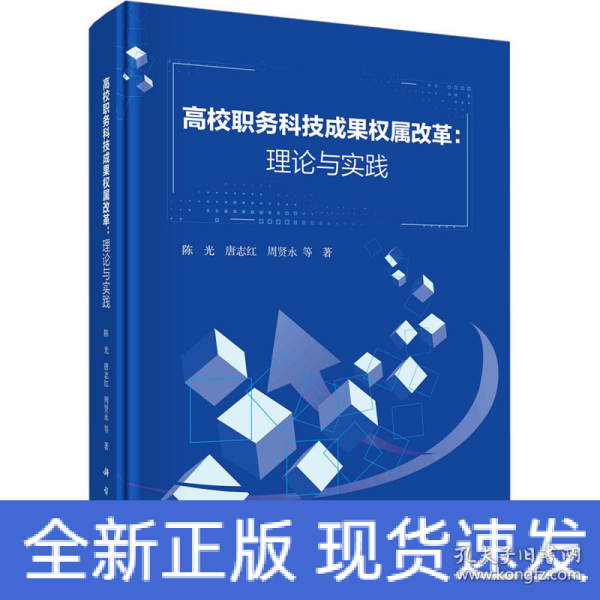 高校职务科技成果权属改革：理论与实践