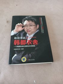 赵迎光说韩都衣舍：一个网商的成长回顾及未来展望