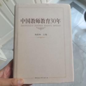 （正版现货）中国教师教育30年