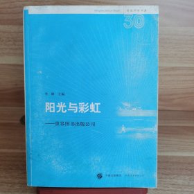 【名社三十年书系】阳光与彩虹--世界图书出版公司