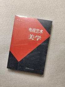 电视艺术美学