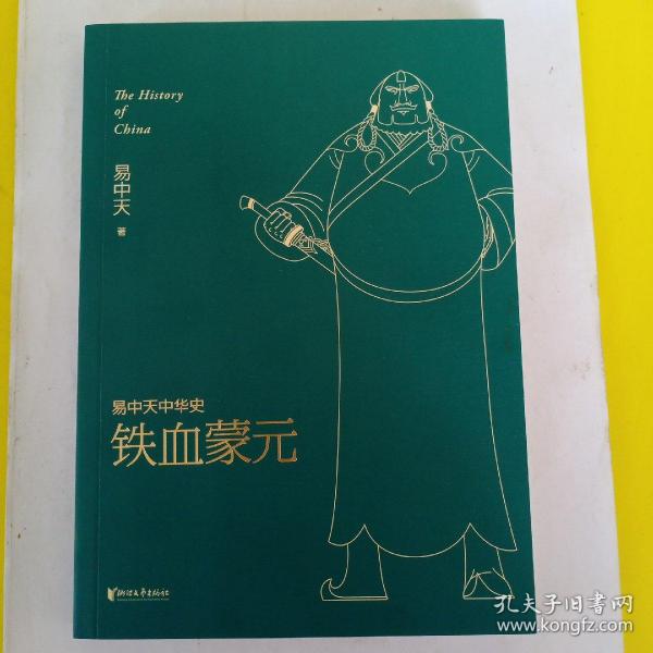 易中天中华史第二十卷：铁血蒙元（最新卷）