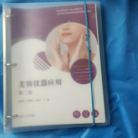 美容仪器应用（第二版）（活页）