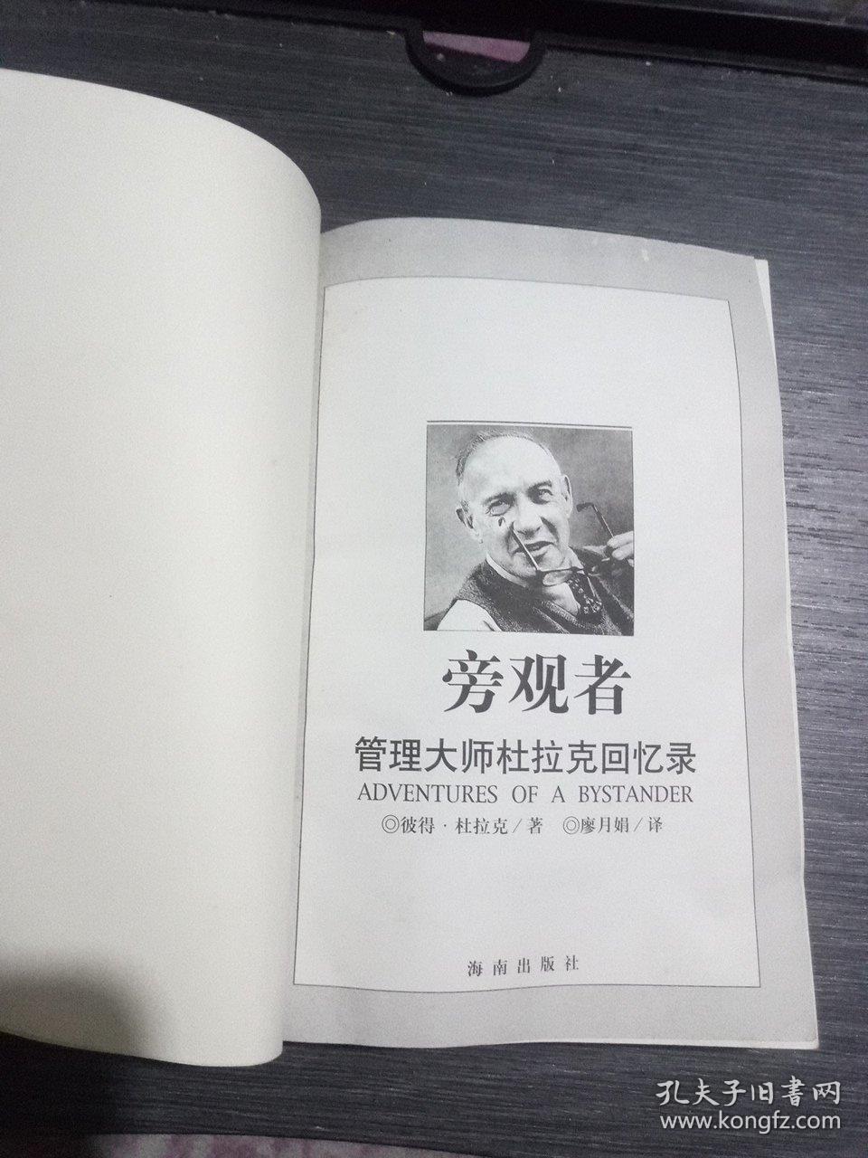 旁观者:管理大师杜拉克回忆录(一版一印)