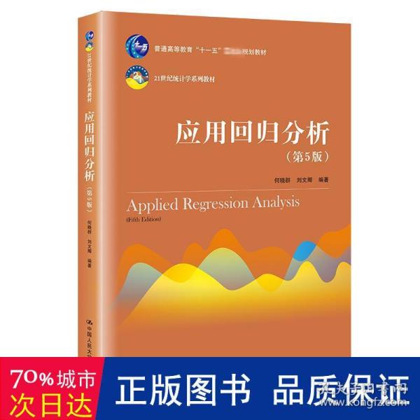 应用回归分析（第5版）/21世纪统计学系列教材·普通高等教育“十一五”国家级规划教材