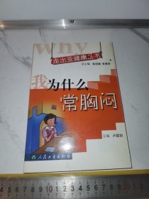 走出亞健康叢書·我為什么常胸悶