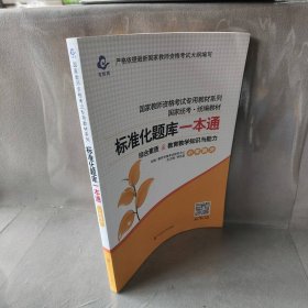 2020系列 小学版 题库·标准化题库一本通 教育教学知识与能力+综合素质