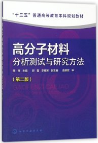 高分子材料分析测试与研究方法（第二版）（陈厚）