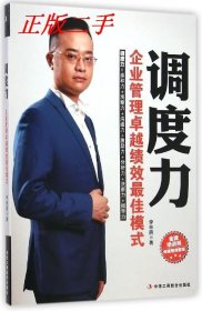 調(diào)度力：企業(yè)管理卓越績效最佳模式 （調(diào)度力=親和力+觀察力+溝通力+激勵力+分析力+指導(dǎo)力）