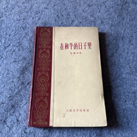 在和平的日子里（精装本）1959年一版一印