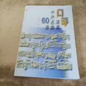 口琴演奏中外名曲60首