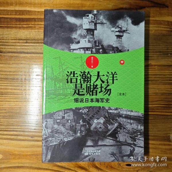 浩瀚大洋是赌场（中）：细说日本海军史