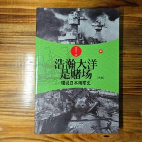 浩瀚大洋是赌场（中）：细说日本海军史